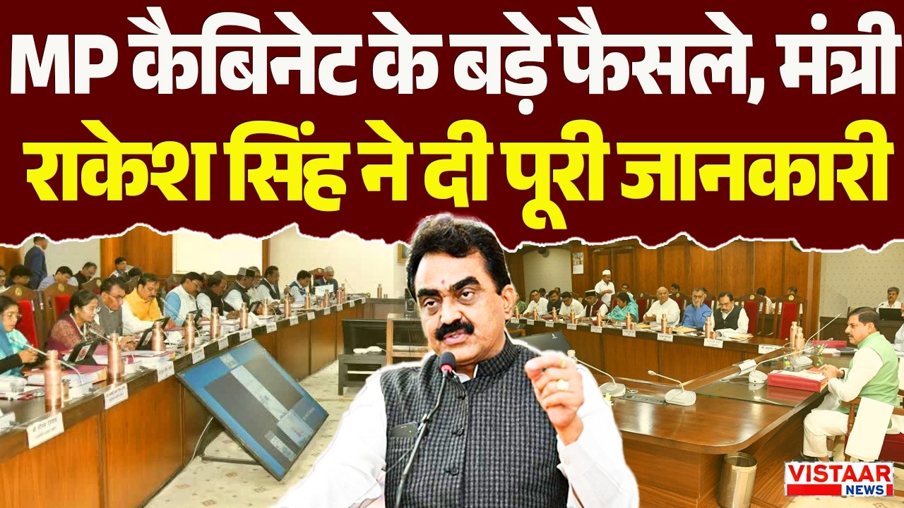 Madhya Pradesh कैबिनेट के बड़े फैसले, मंत्री Rakesh Singh ने दी पूरी जानकारी | Cabinet  Meeting