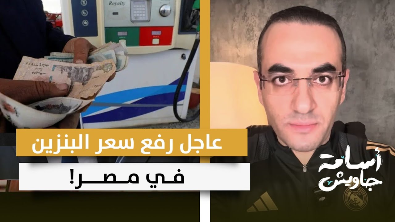 عااااجل: رفع أسعار البنزين والسولار وأنابيب البوتاجاز في مصر على الرغم من انخفاض أسعار النفط عالميا