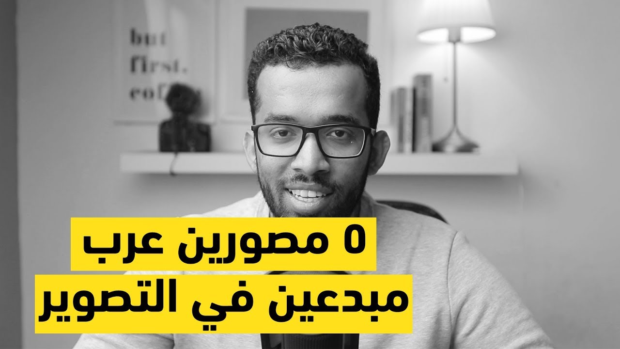٥ مصورين عرب لازم تتعرفو عليهم اذا كنت مهتم بالتصوير الفوتوغرافي