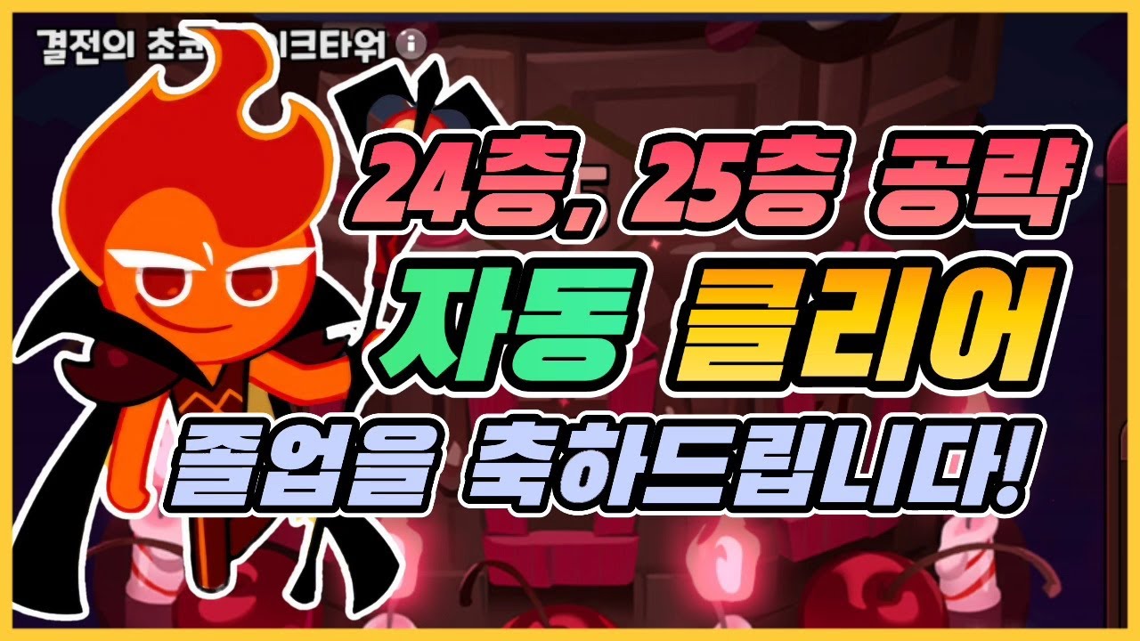 [쿠키런킹덤]초코타워 24층, 25층 자동 클리어 공략입니다!