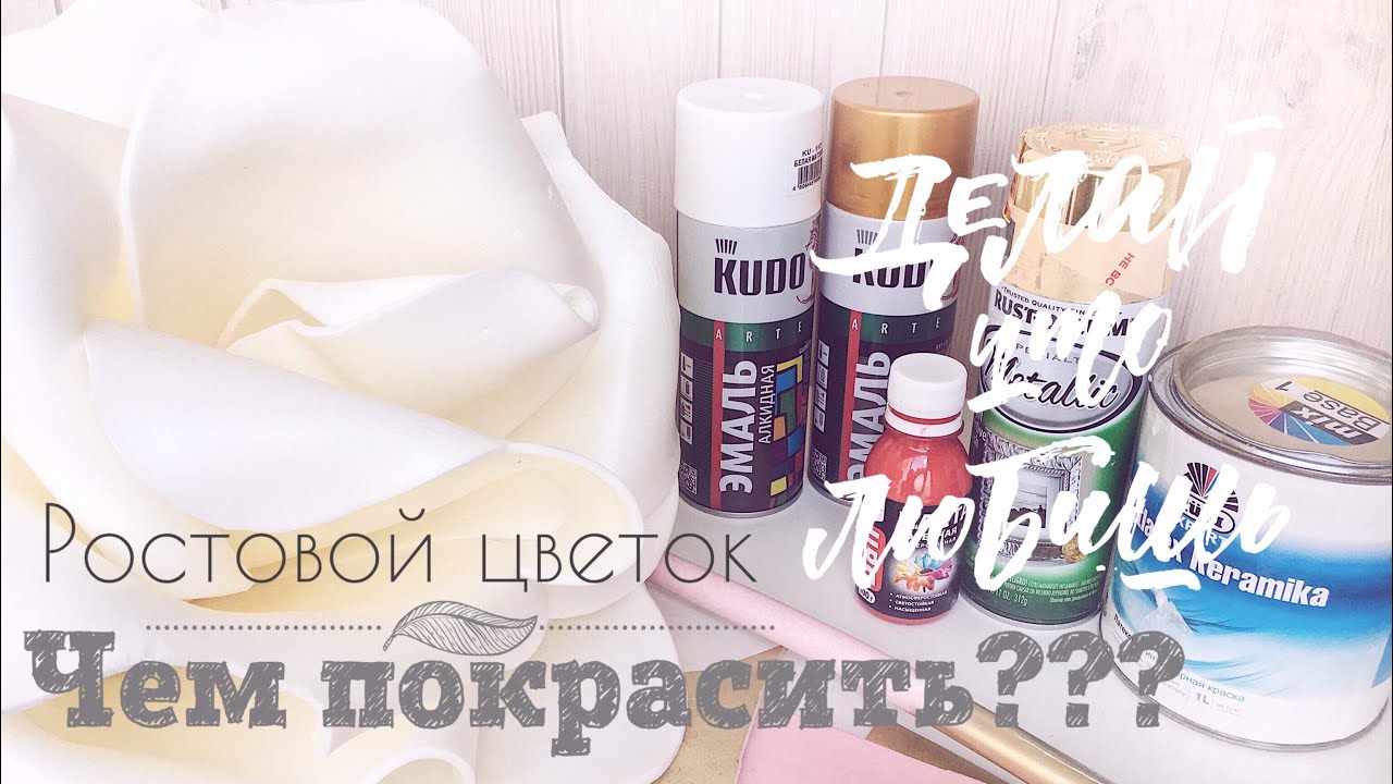 Ростовой цветок: пробую разные краски (Часть 3)