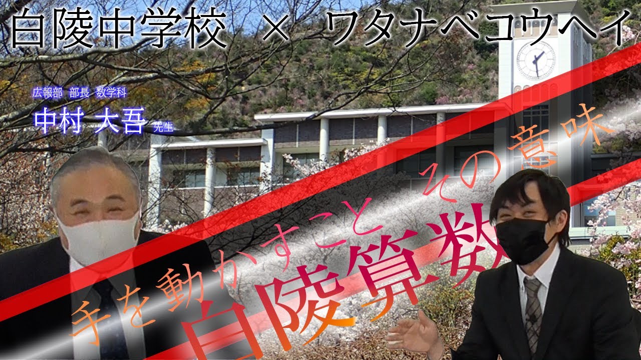 【受験者必見】白陵中学校の算数が変わる！？そこに追い求めるものとは