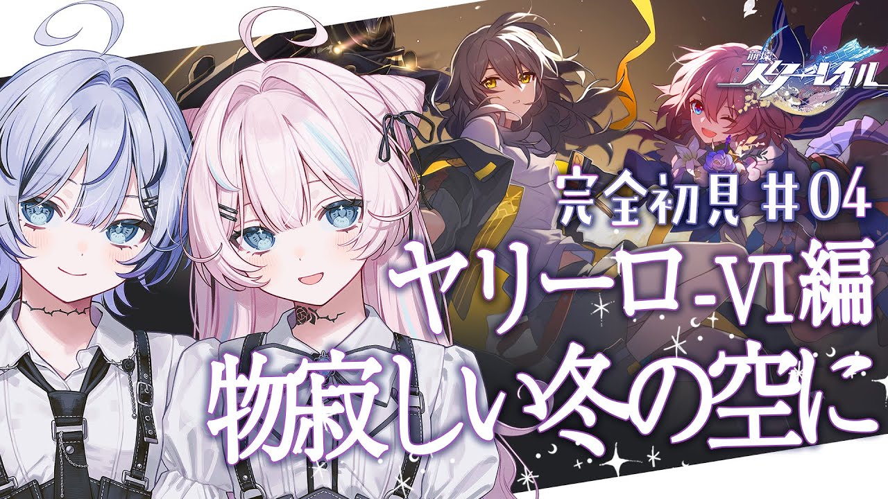 【  #崩壊スターレイル / 完全初見  】わたし、気になります.ᐟ.ᐟ メインストーリー #04🤍【 #ファルミカ / #新人vtuber 】