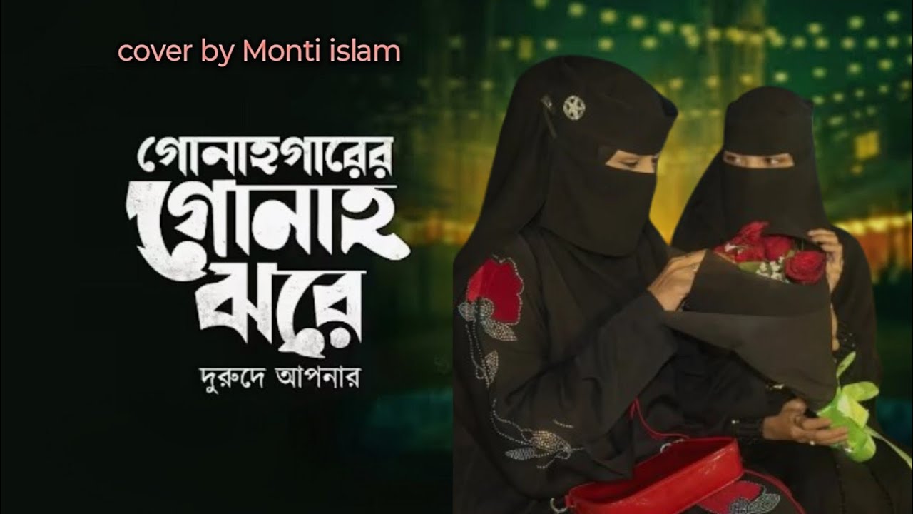 গুনাহগারের গুনাহ ঝরে দুরুদে আপনার || Gunahgarer Gunah Jhore Durud E Apnar || Mont Islam ll 