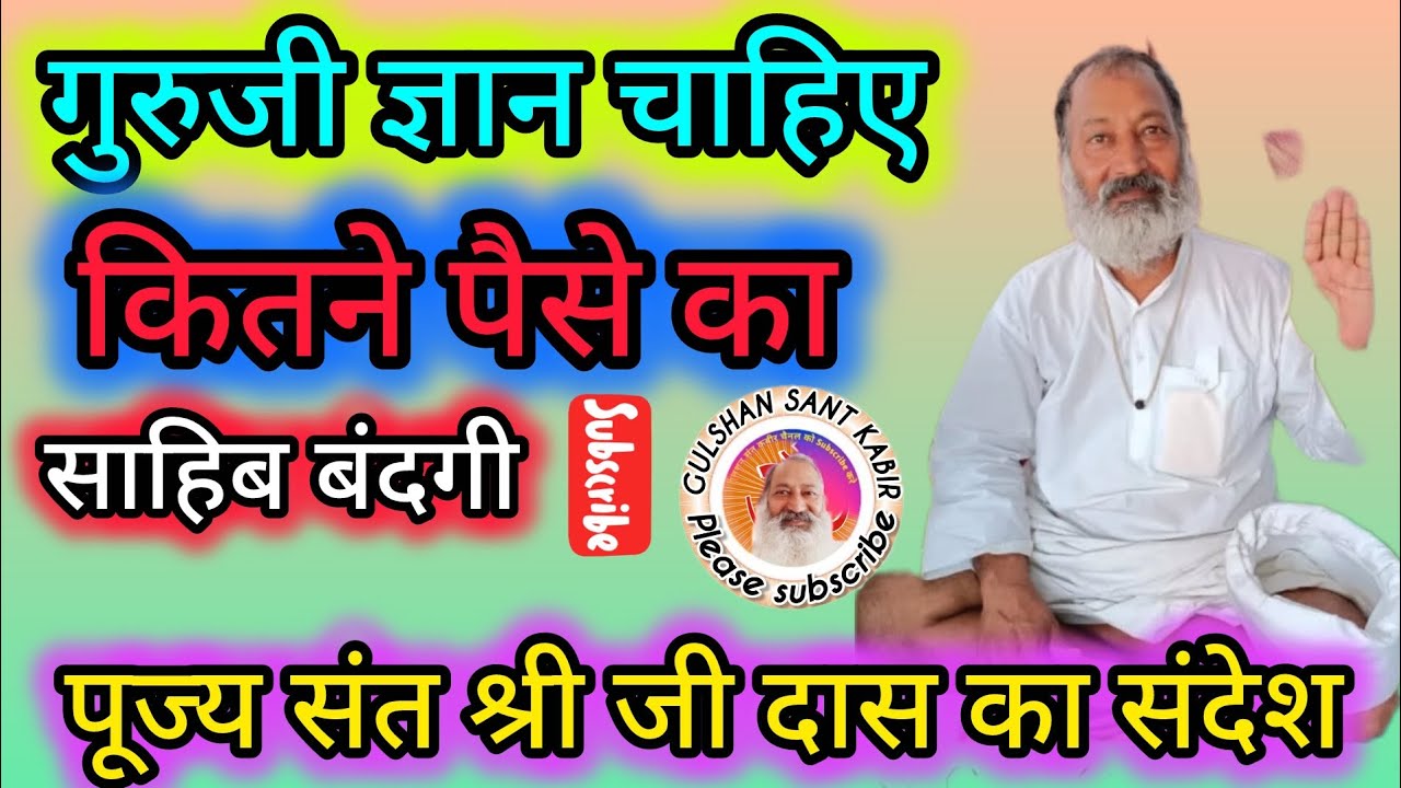 गुरूजी ज्ञान चाहिए कितने पैसे का #🥰🥰🥰😭 गुलशन संत कबीर चैनल के माध्यम से सुनिए संत जी से 
