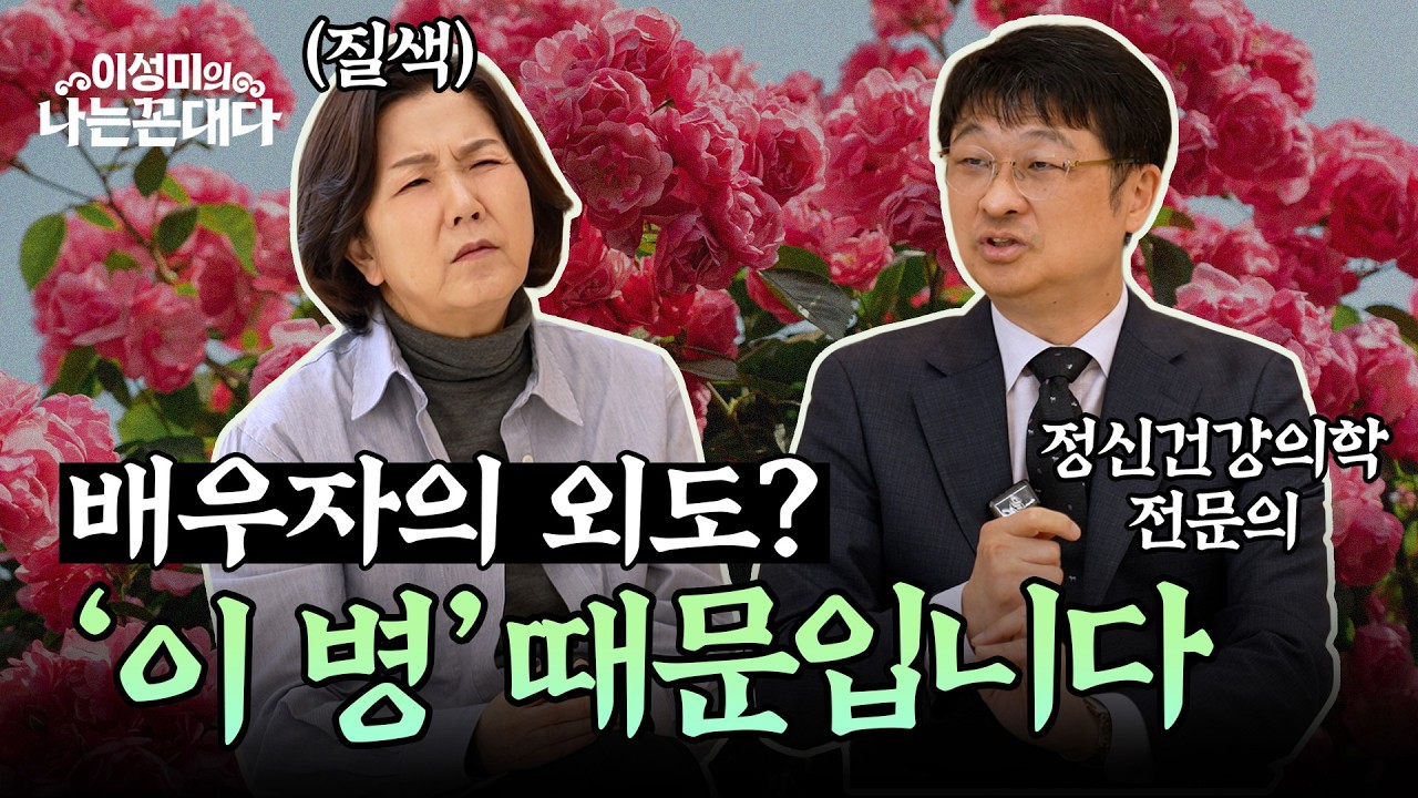 [충격] 정신건강의학과 전문의 최명기 원장의 폭탄 발언! ｜”배우자의 반복적 외도는 '이 병'입니다” #이성미의나는꼰대다