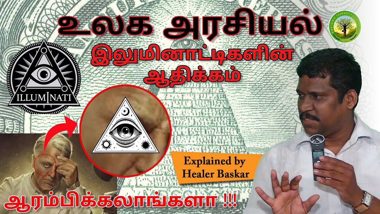 AARAMBIKKALANGALA | DOMINANCE OF ILLUMINATI | WORLD POLITICS | HEALER BASKAR | DAY 17 | TAMIL