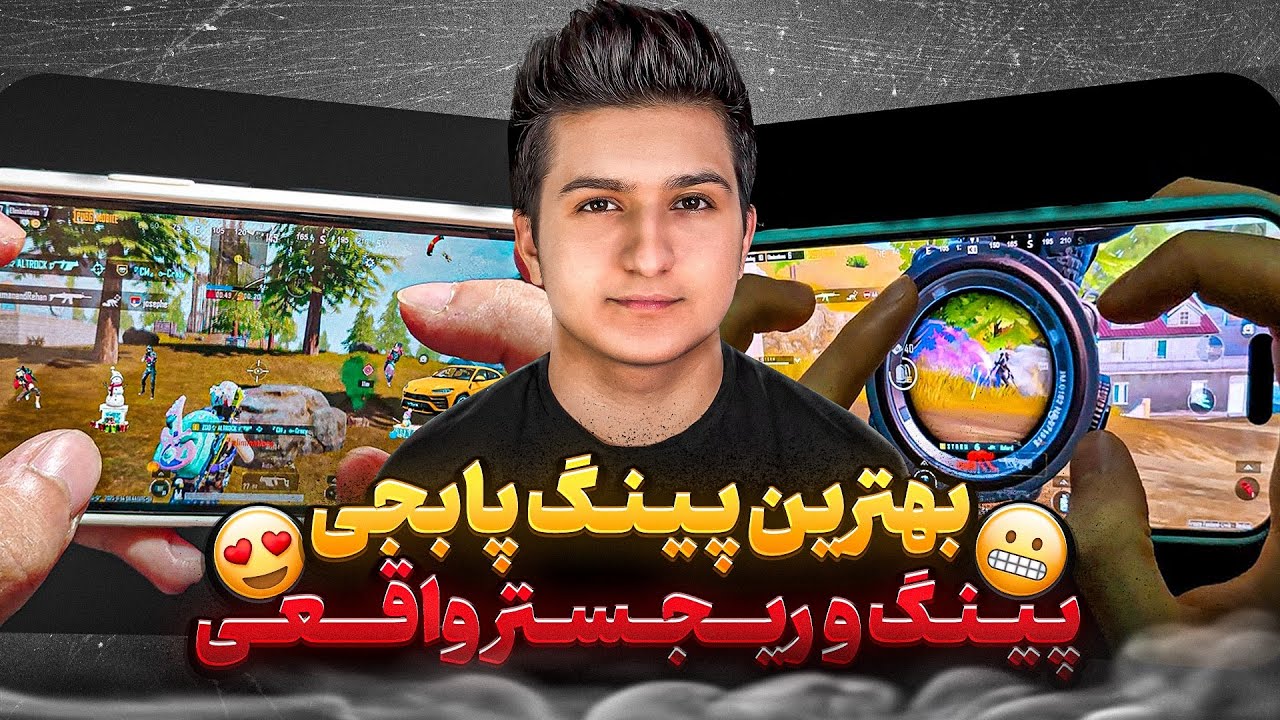 پنل نسل ۶ اومد! ☠️🔥 تست واقعی تو پابجی موبایل | پینگ پایین تضمینی