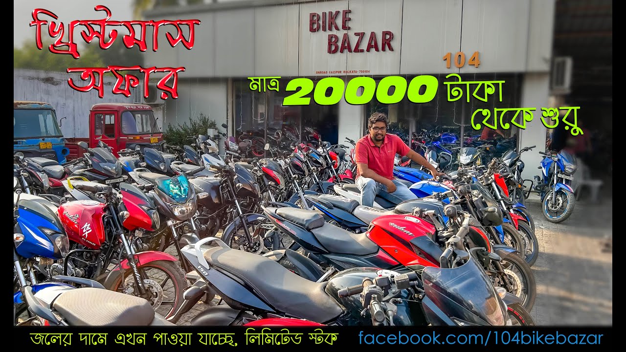 20000 টাকা বাজিমাত, 🥳🥳🥳খ্রিস্টমাস অফার। লিমিটেড স্টক। তাড়াতাড়ি করুন। @BikeBazar104