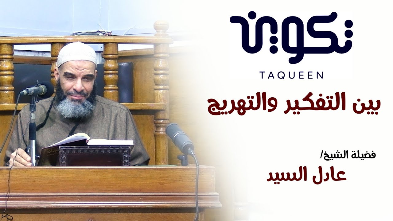تكوين بين التفكير والتهريج؟!