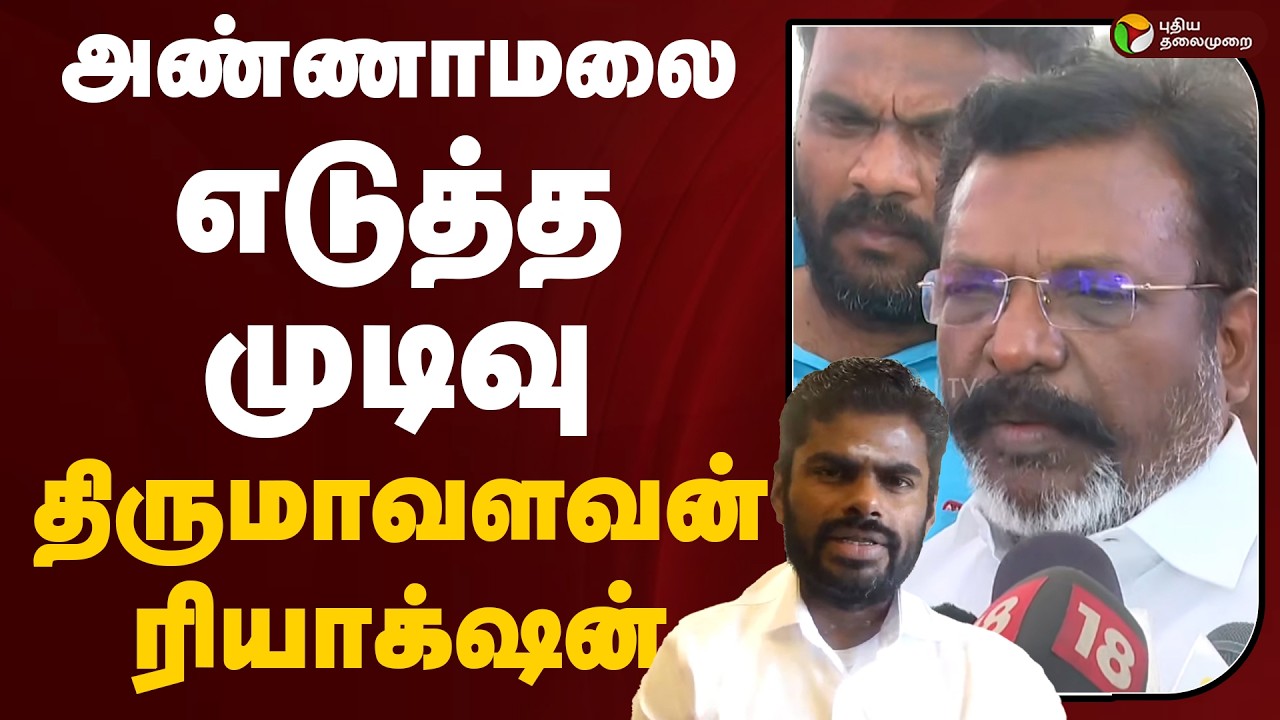 Thirumavalavan Speech | அண்ணாமலை எடுத்த முடிவு - திருமாவளவன் ரியாக்&zwnj;ஷன் | Annamalai
