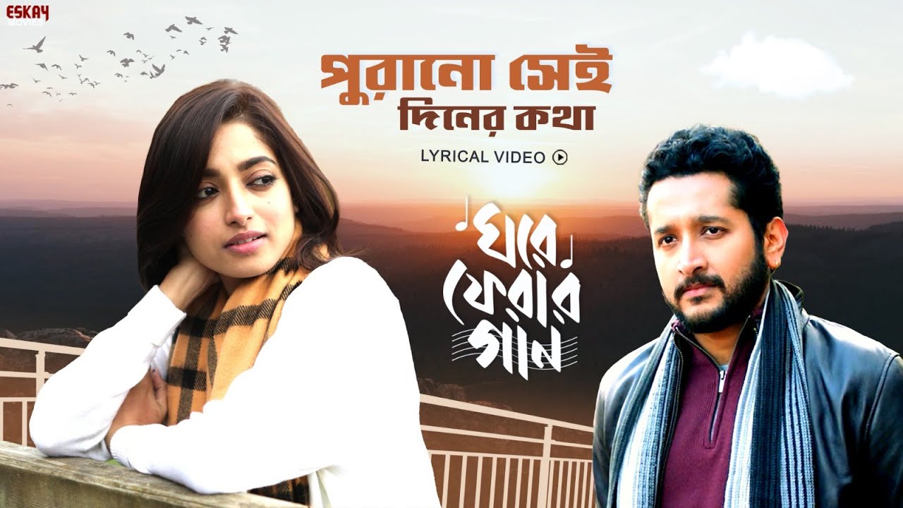 পুরানো সেই দিনের কথা | Lyrical | রবীন্দ্র সঙ্গীত | Samadipta | GhorePherarGaan | Eskay Music