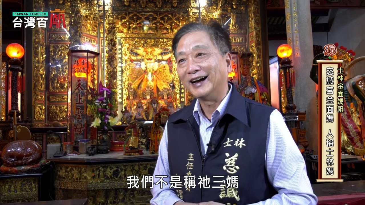 士林慈咸宮，金面媽祖傳奇！台灣百廟#27 完整版 - 士林慈諴宮(媽祖) + 士林神農宮(神農大帝)