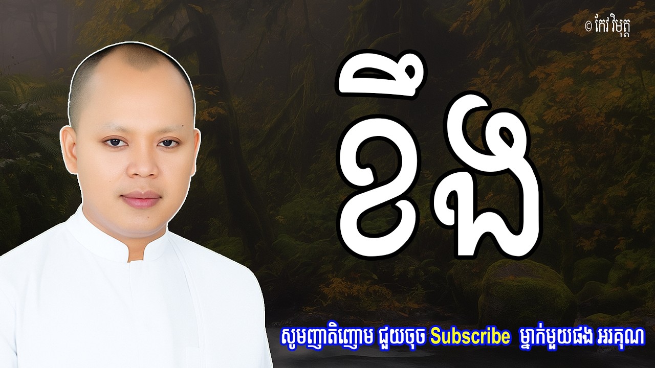Vol.111 | ទោមនស្សៈ គឺជាការប្រទុស្គចេញមកពីក្នុងចិត្ត ដោយក្រោធ | លោកគ្រូធម្មាចារ្យ កែវ វិមុត្ត