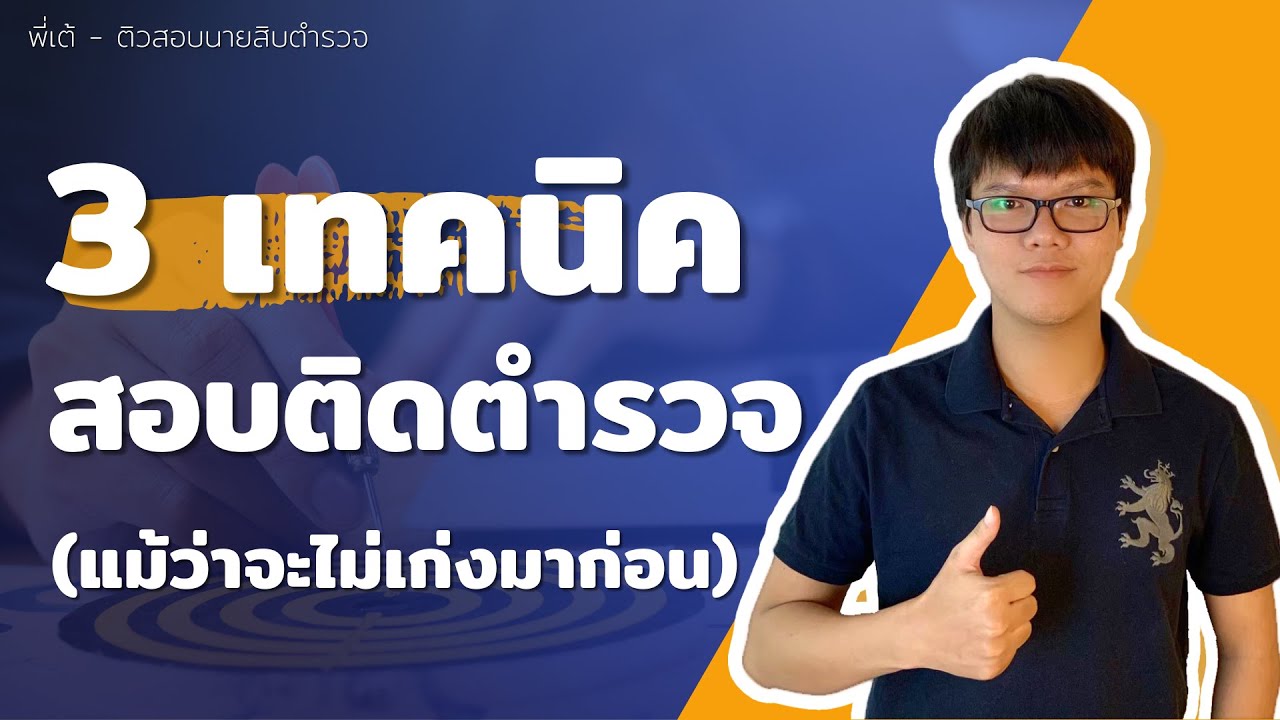 3 เทคนิค สอบติดตำรวจ แม้ว่าไม่เก่งมาก่อน | นายสิบตำรวจ