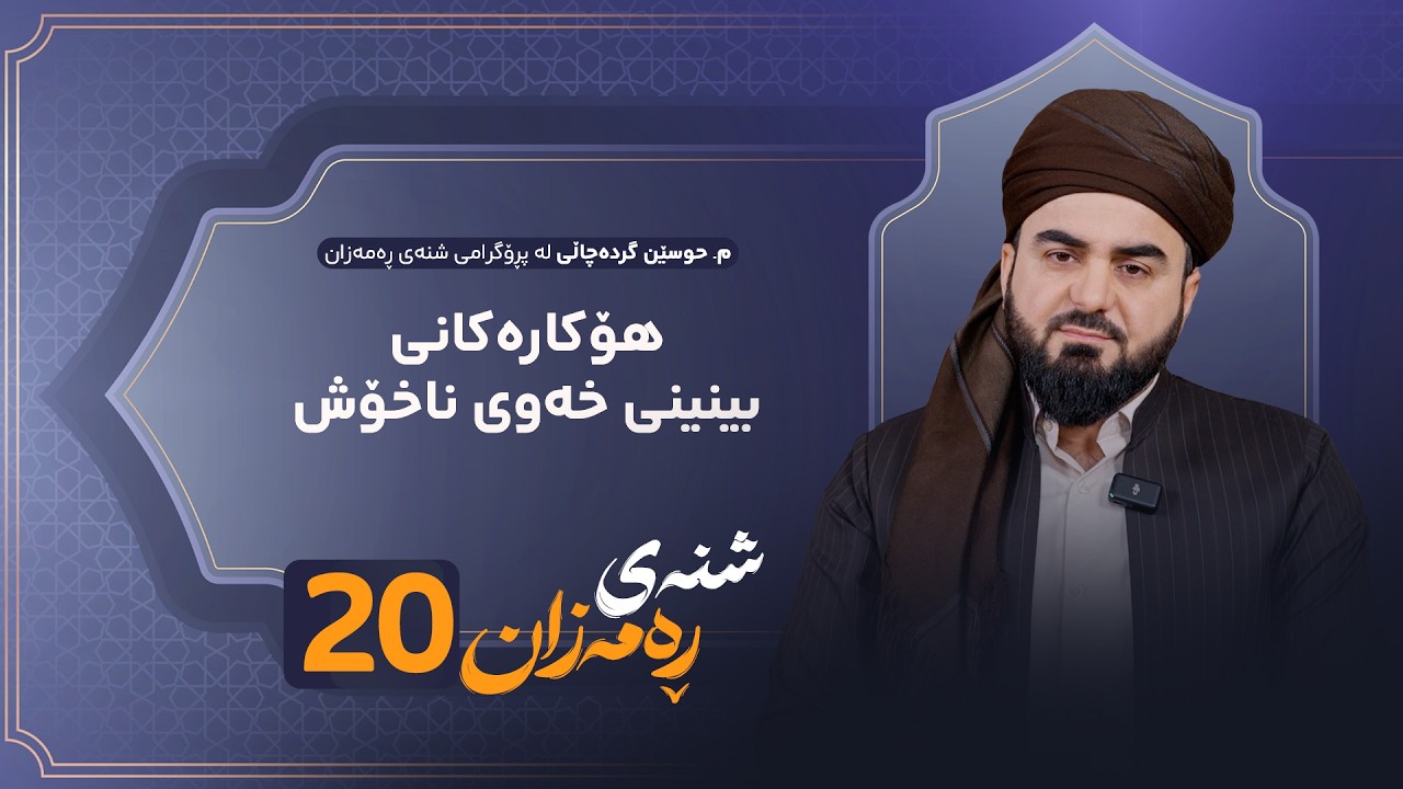 Shnay Ramazan - Alqay 20 | هۆکارەکانی بینینی خەونی ناخۆش