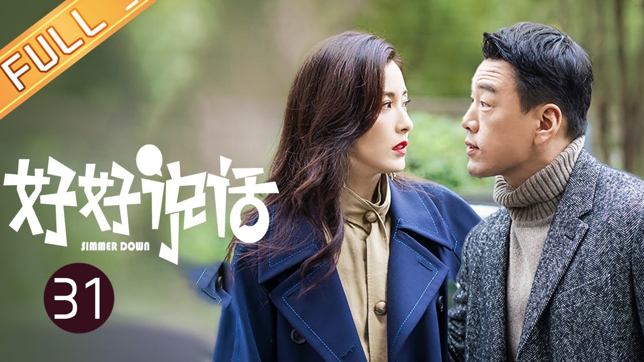【ENG SUB】《好好说话 Simmer Down》第31集 王晓晨犹豫和陈晓感情【芒果TV季风频道】