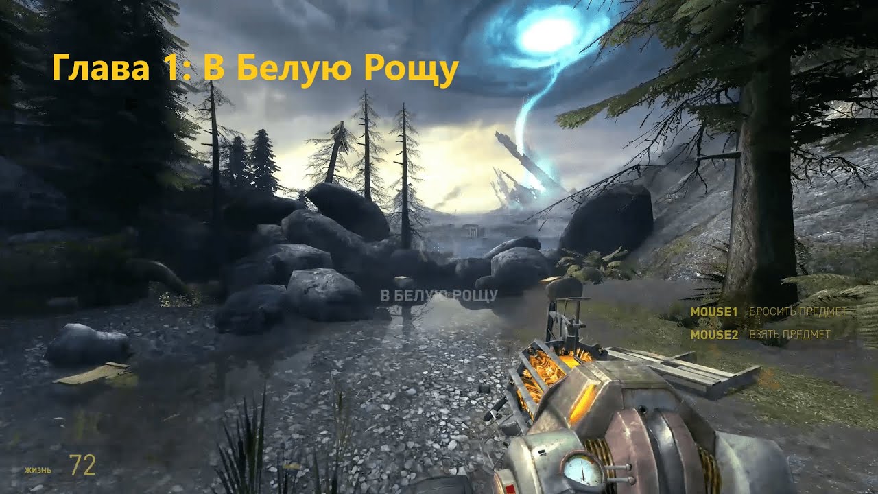 Half-Life 2: Episode Two (2007) - Глава 1: В Белую Рощу