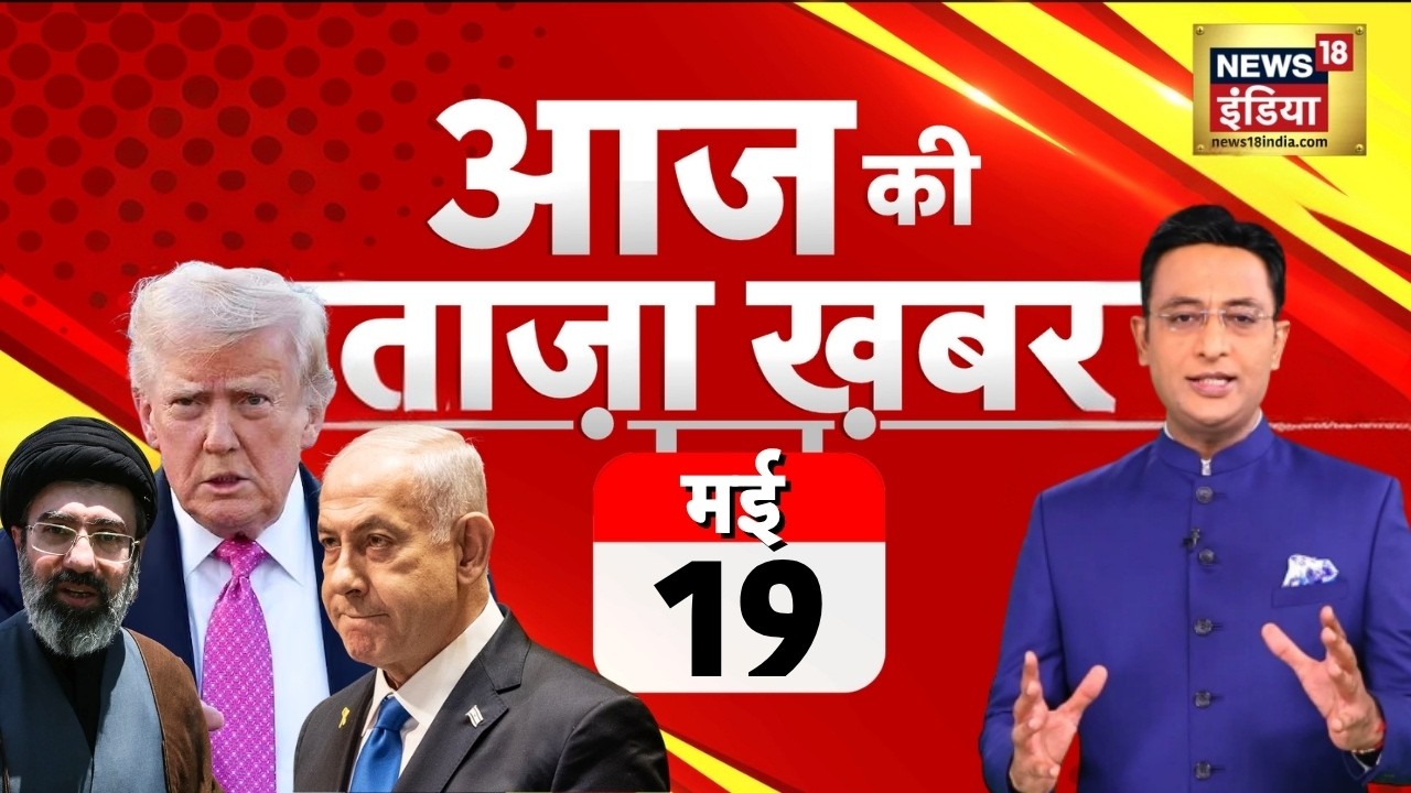 Aaj Ki Taaza Khabar LIVE: आज की ताजा 100 बड़ी खबरें | Headlines Today | Bulletin | Top News | 19 May