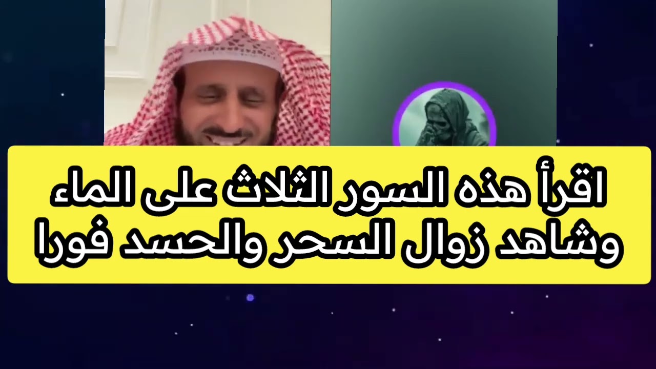اقرأ هذه السور الثلاث على الماء وشاهد زوال السحر والحسد فورا 