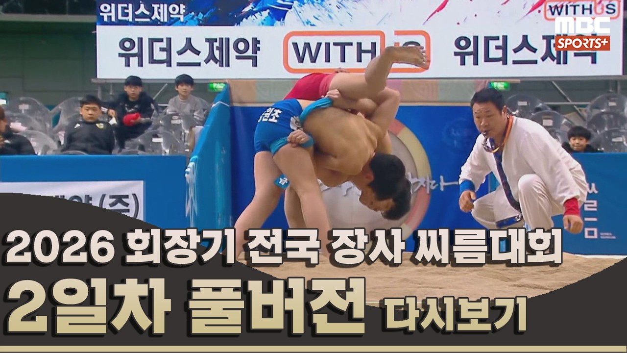 2026 회장기 전국 장사 씨름대회 2일차_풀버전 | 2026.03.13 방송 Korea ssireum