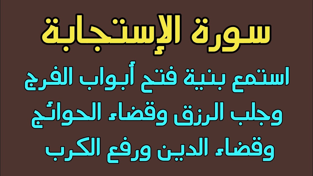 سورة الإستجابة شغلها بنية جلب الرزف والبركة ورفع الكرب وتيسير الحال وراحة النفس