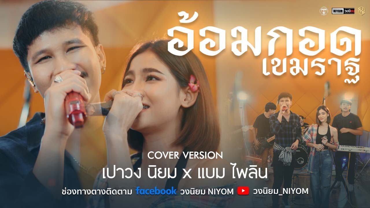 อ้อมกอดเขมราฐ - เต๋า ภูศิลป์ [Cover Livesession version เปา วงนิยม x แบม ไพลิน]