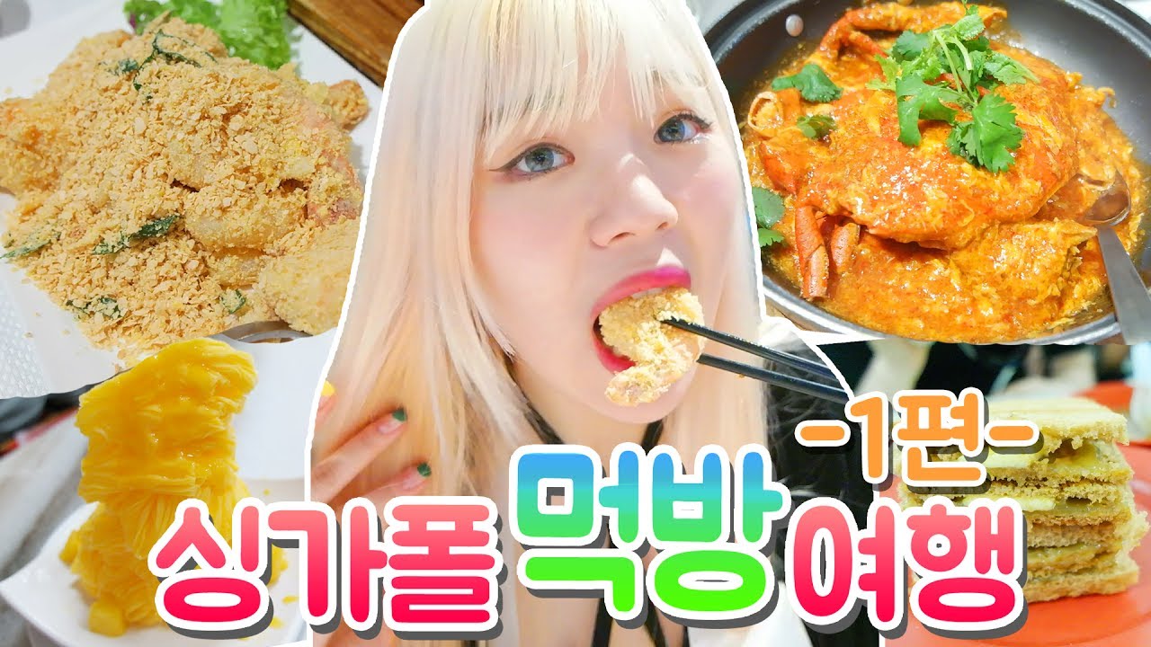 싱가폴 먹방 여행 1편 - 칠리크랩,시리얼새우,카야잼토스트,망고빙수,비첸향육포! 가든스바이더베이 야경 구경!
