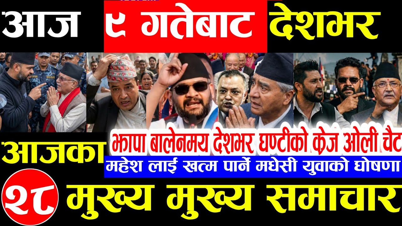 Nepali news 🔴 आज माघ 8 गते बिहीबार | nepal news tv news aaja ka samachar Live january 22,2026 Gen
