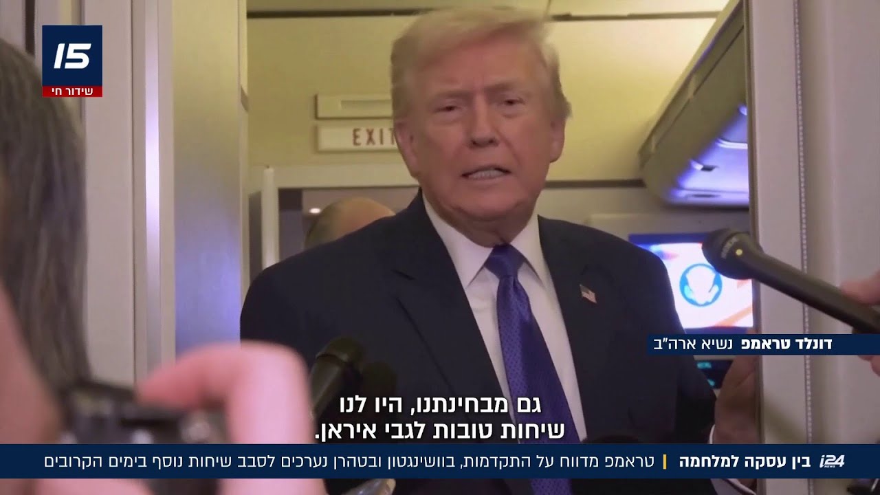 עסקה או מלחמה? טראמפ מדווח על התקדמות, בוושינגטון ובטהרן נערכים לסבב שיחות  נוסף בימים הקרובים