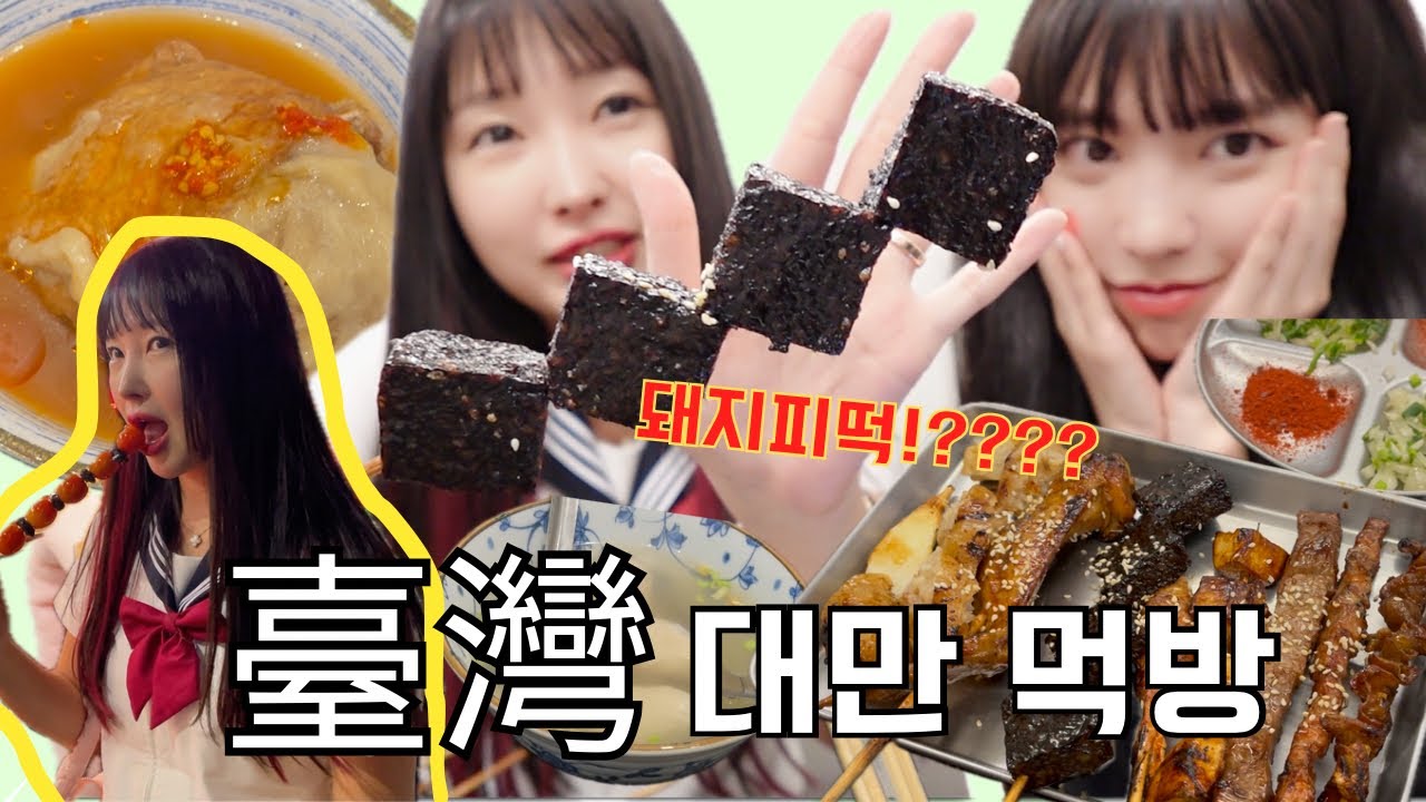🇹🇼대만 여행 브이로그 ep.4: 돼지 피떡? 충격과 공포의 대만 먹방 | 꼬치구이 | 탕후루 | 현지인 맛집 @윤도이 (尹到怡) DOILY LIFE