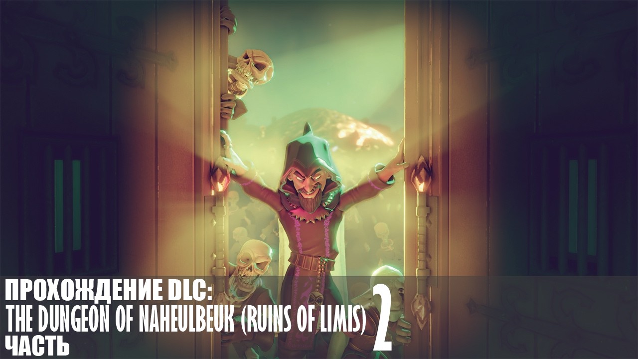 Прохождение The Dungeon Of Naheulbeuk (Ruins Of Limis) |2| |Без комментариев|