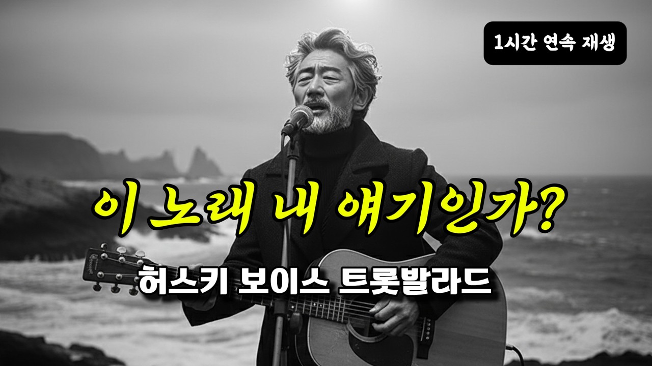 이 노래 내 얘기인가?  | 틀어두고 듣기 좋은 중년 감성 노래｜허스키 보이스 트롯 발라드 1시간 연속재생