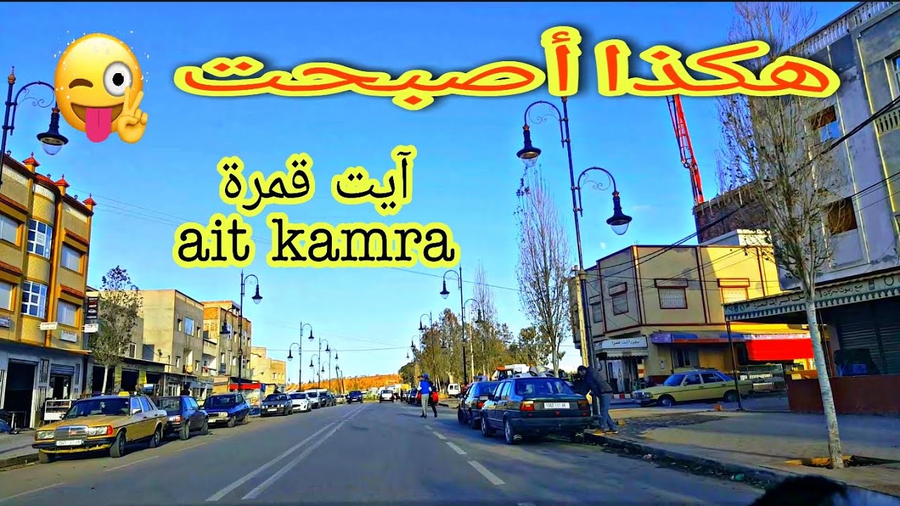 هكذا أصبح دوار ايت قمرة/ 2021 ait kamra