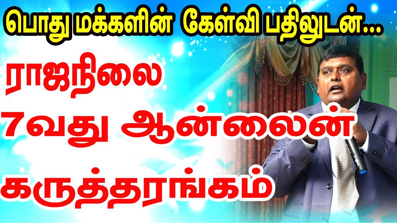 ராஜநிலை அதிர்ஷ்ட அளவுக்கலை ஜோதிட குழுமம் நடத்தும் 7வது ஆன்லைன் கருத்தரங்கம்|ராஜநிலையின் அற்புதங்கள்
