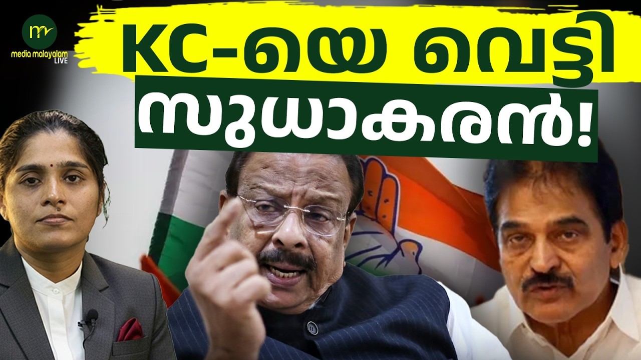 ണി പാളി! കെ.സി വേണുഗോപാൽ ഔട്ട്? | MM CHAT |  K SUDHAKARAN