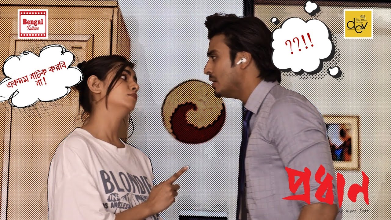 একদম নাটক করবি না! | John Bhattacharya  | Dev |  Movie Scene | Pradhan | Bengal Talkies