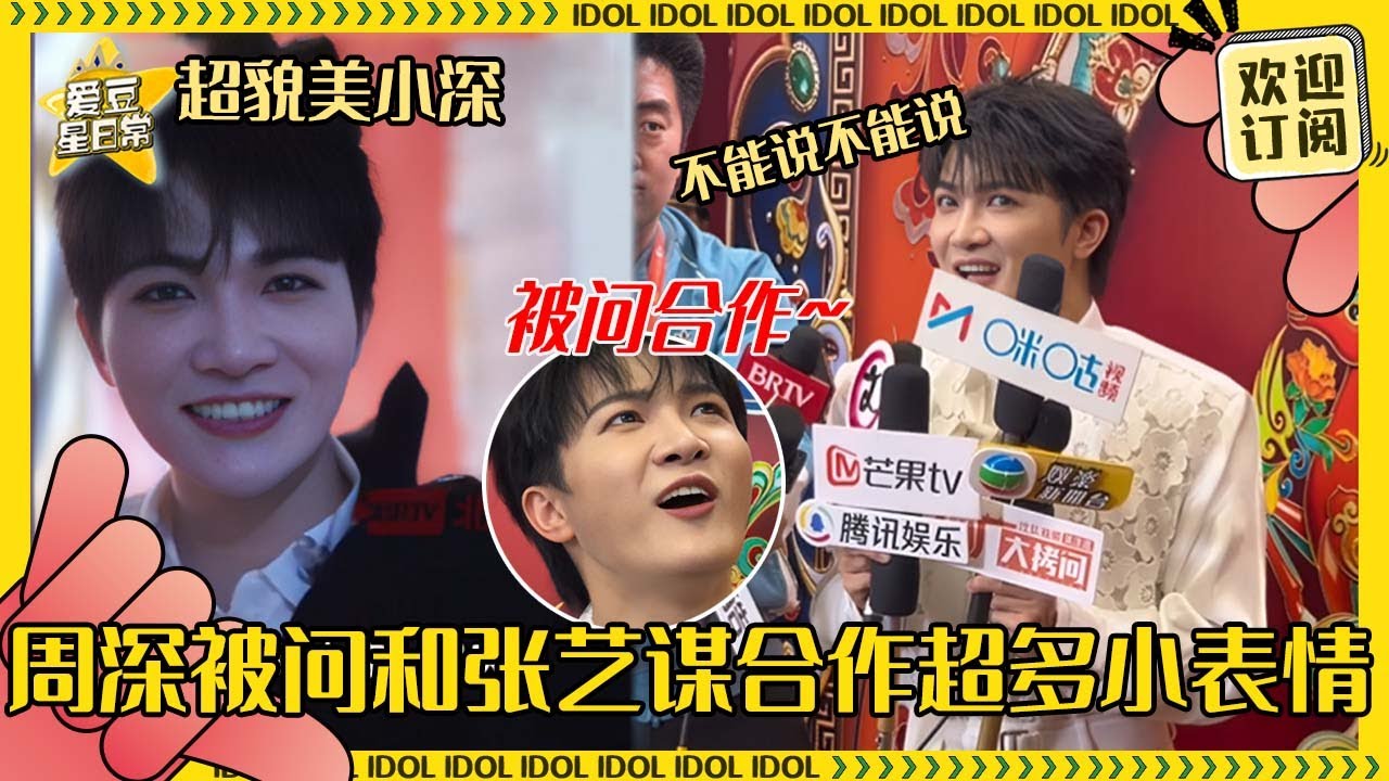 [Sub]周深被当面问和张艺谋导演合作新动向？边上的工作人员一个劲“不能讲不能讲” 深深一秒八百个表情包！#周深 #张艺谋 #二专 #音乐 #专辑 #charliezhou #zhoushen