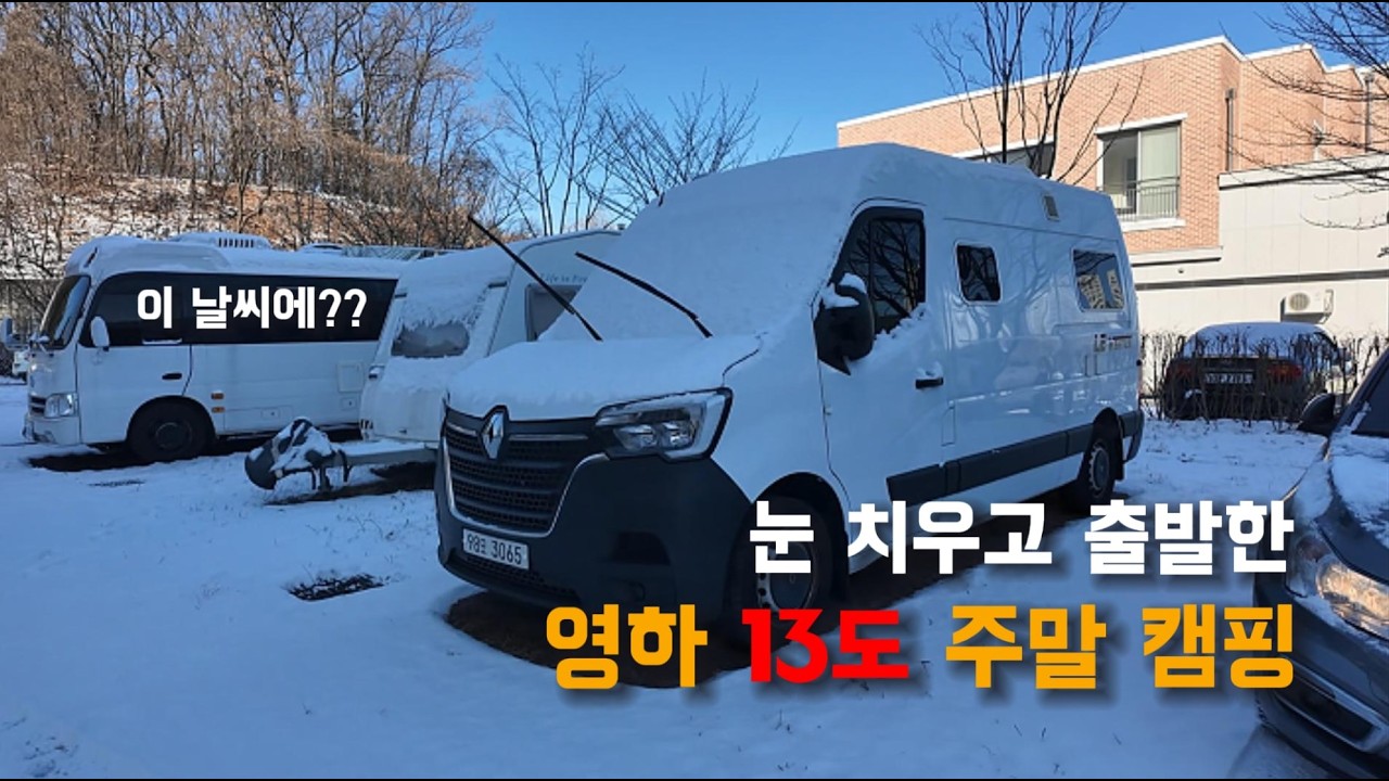 눈 치우고 출발한 영하 13도 주말 캠핑 ㅣ 이 날씨에?? ㅣ 르노마스터캠핑카 ㅣ 진위천오토캠핑장 ㅣ 동계캠핑