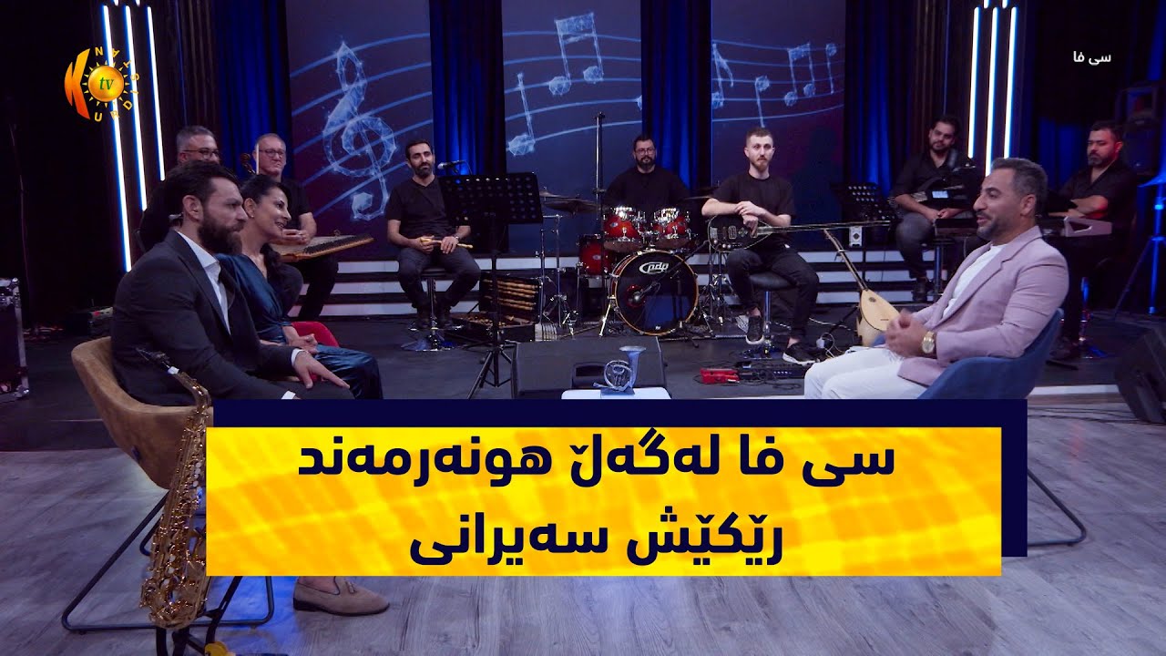 به‌رنامه‌ى سی فا لەگەڵ هونەرمەند رێكێش سەیرانی