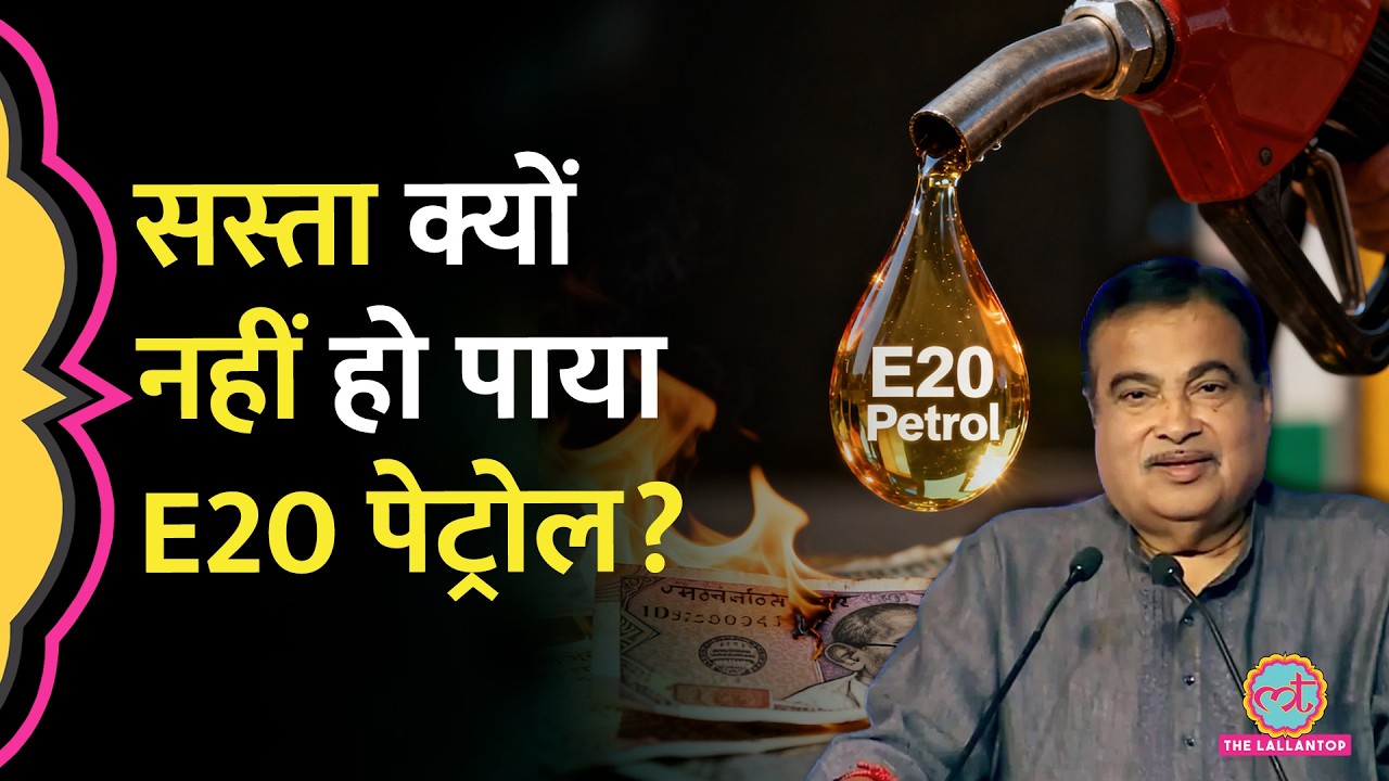 E20 Petrol: Price क्यों नहीं कम हुआ? Mileage कैसे गिरा? Nitin Gadkari | Ethanol Blending
