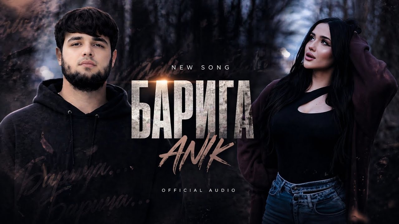 ANIK - БАРИГА 