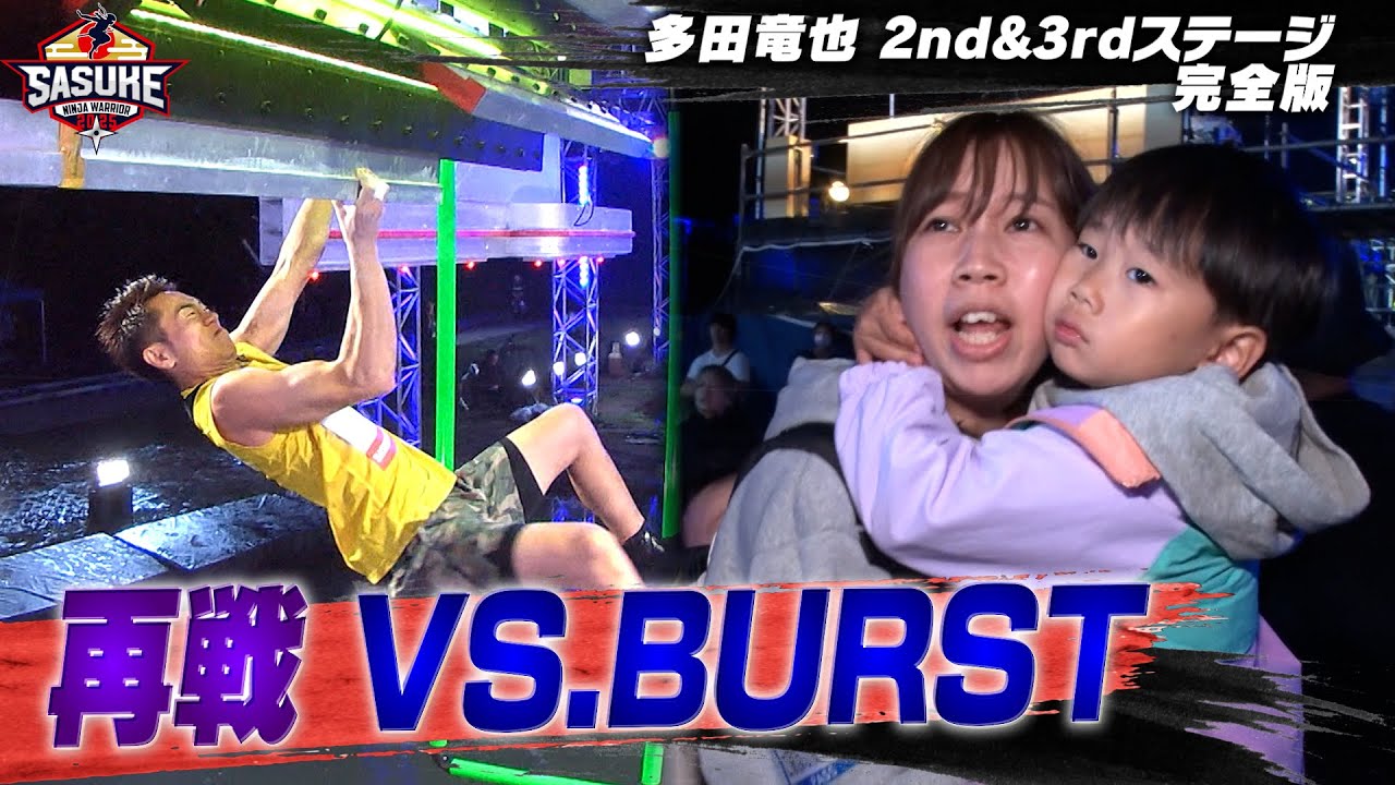 【再戦】最恐エリア バーティカルリミット.BURSTにリベンジへ 多田竜也 #SASUKE2024 2nd &3rdステージ完全版