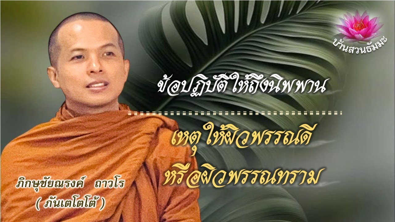 8 ม.ค. 69 | เย็น | ข้อปฏิบัติให้ถึงนิพพาน  | ภันเตโตโต้ : บ้านสวนธัมมะ