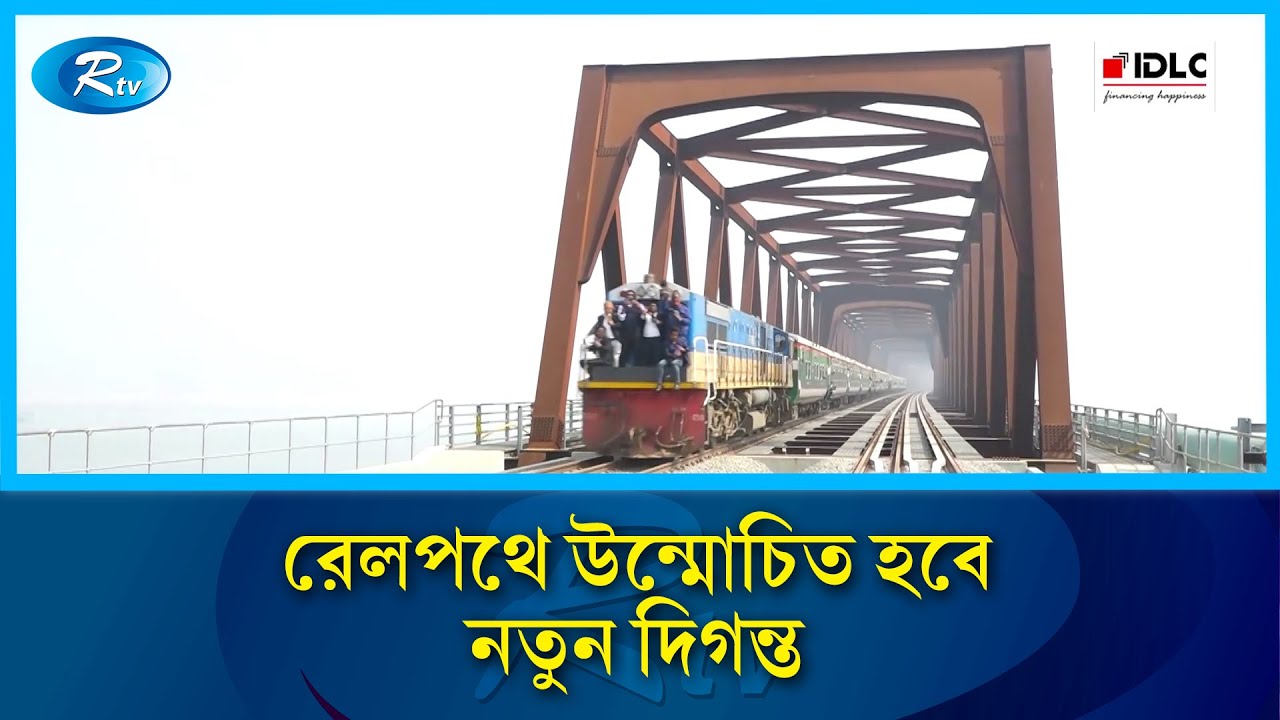 দীর্ঘ প্রতীক্ষার পর ১৮ মার্চ নবনির্মিত যমুনা রেল সেতুর আনুষ্ঠানিক উদ্বোধন |  Jamuna Rail Bridge |Rtv