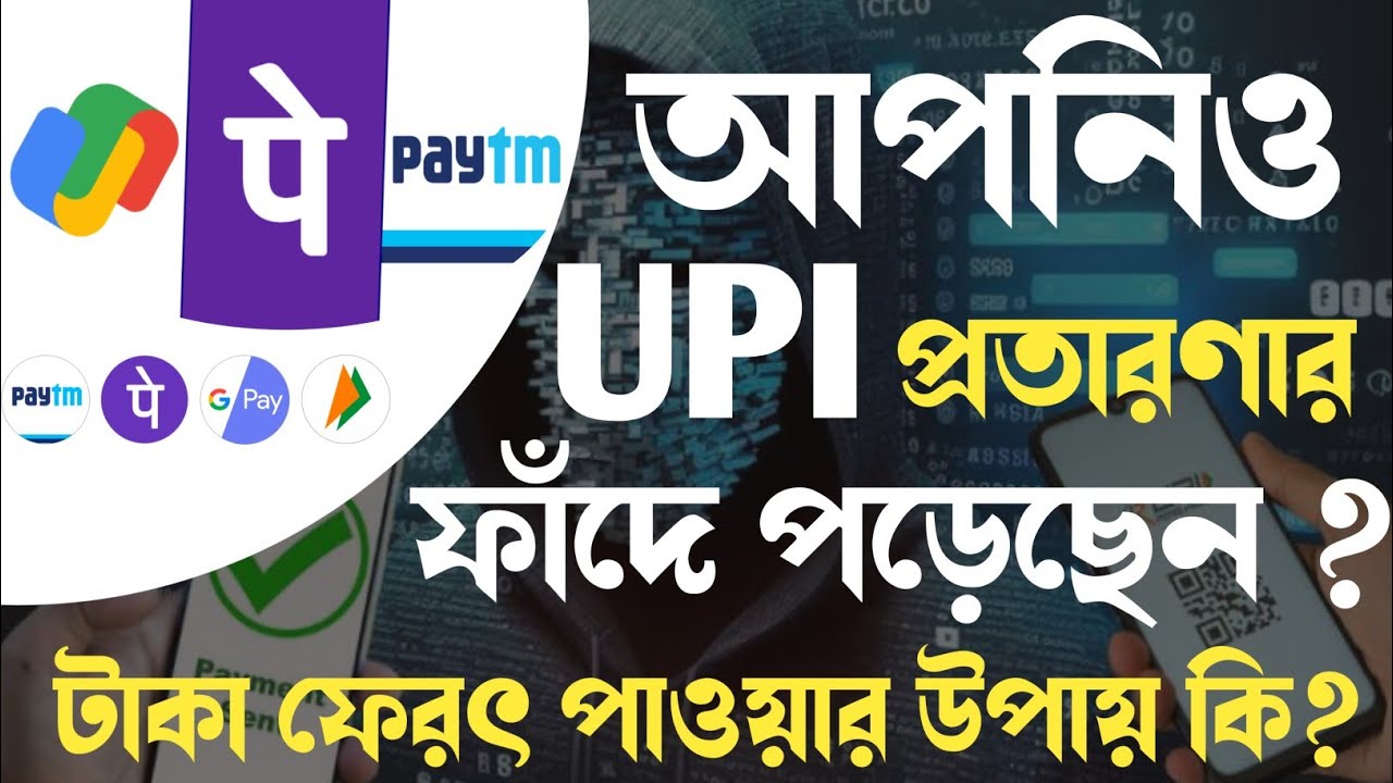 Phonepe/Google Pay/Paytm/UPI এ আপনর সঙ্গেও প্রতারণা হয়েছে ? upi fraud || upi scam