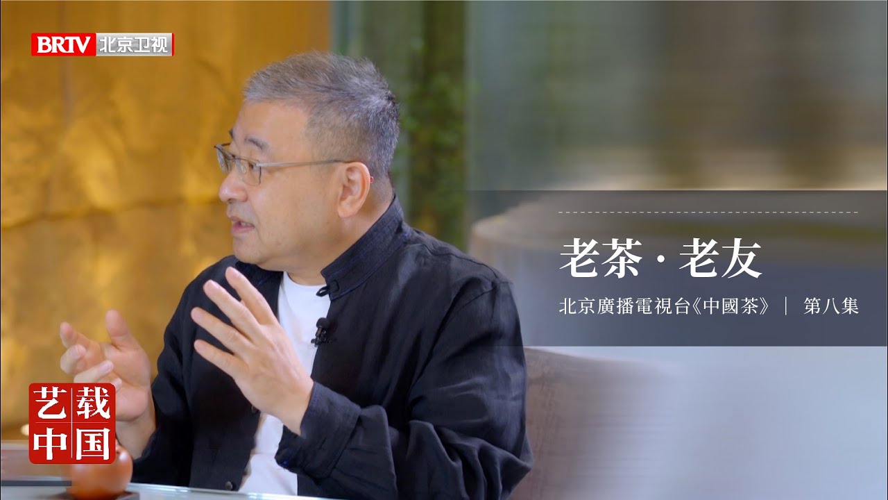 北京衛視《中國茶》第八集：老茶．老友