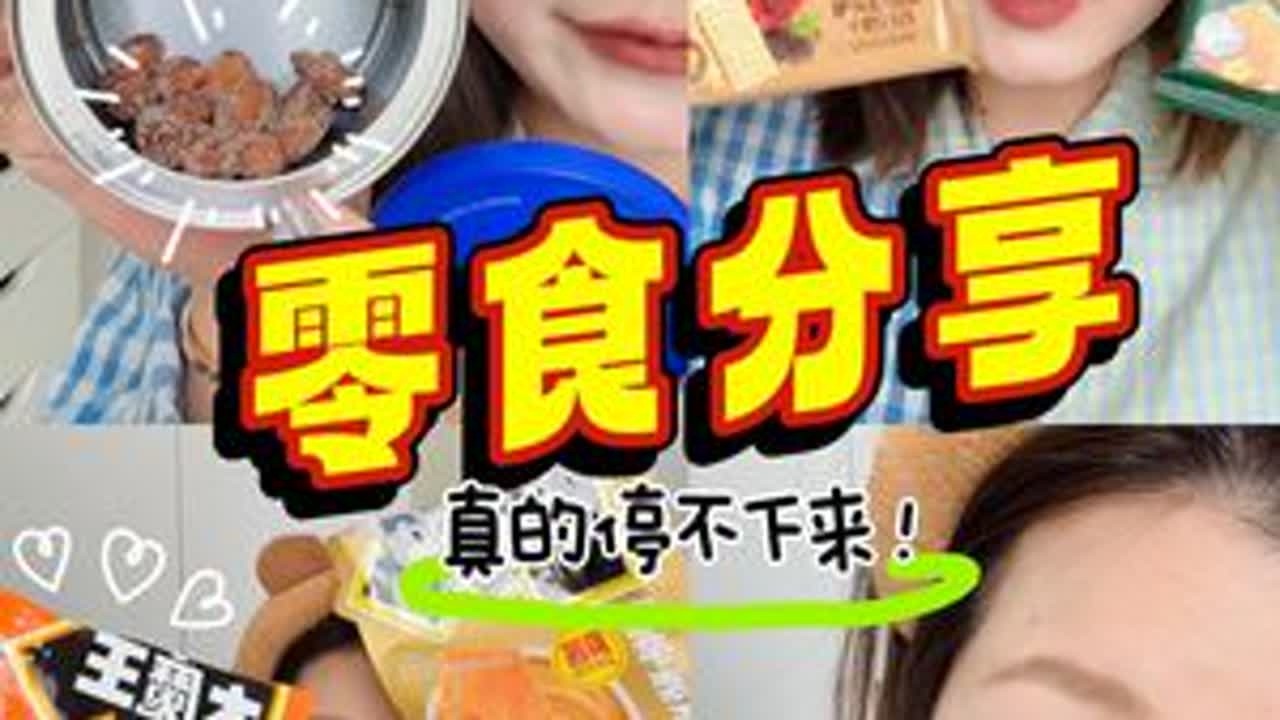 超长的下饭电子榨菜 #零食推荐 #追剧零食安利 #零食测评 #吃货日常 #被迫实现零食自由