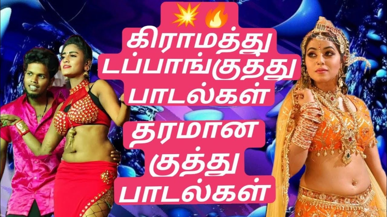 💥கிராமத்து டப்பாங்குத்து பாடல்கள்#spb#kuthusongs#viral#trending#evergreenhits#freefire#ff#dj-Mmaker 