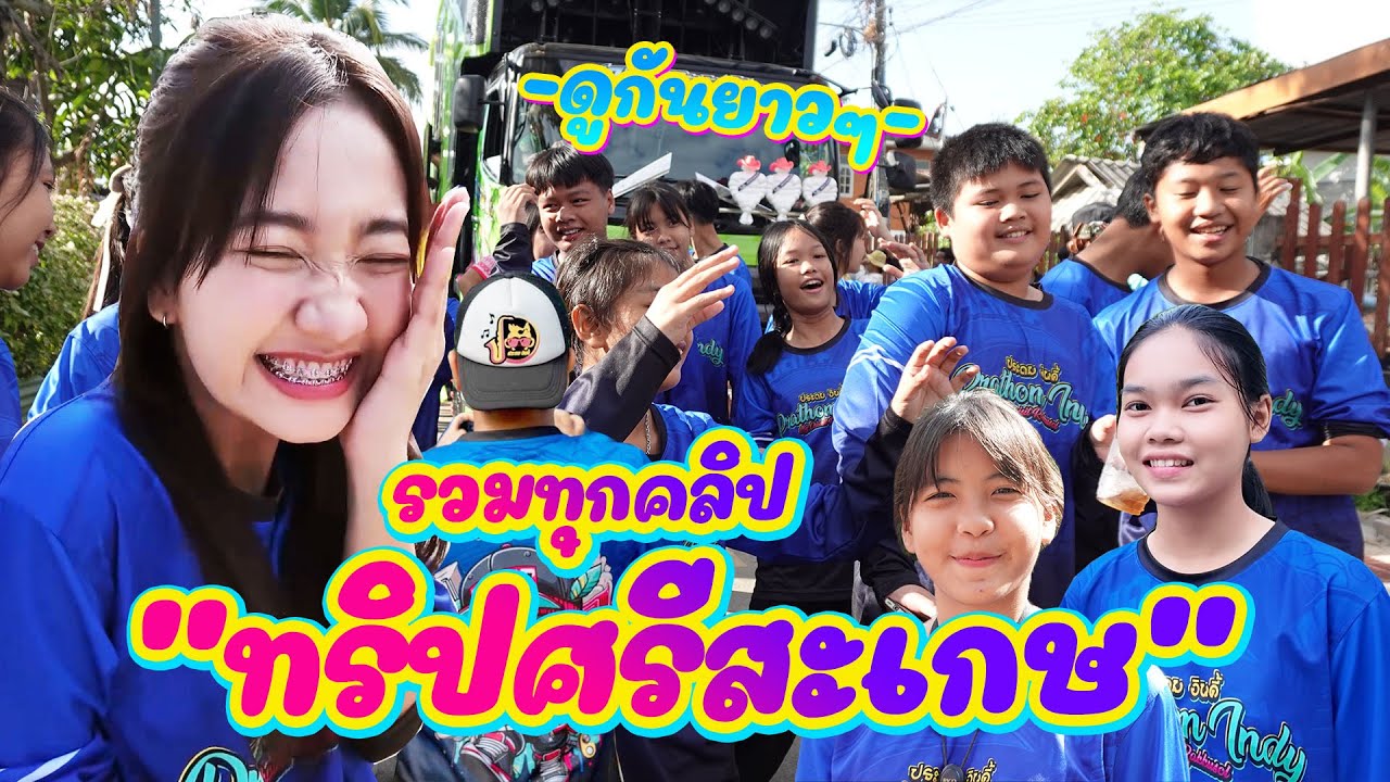 ดูกันยาวๆ... รวมทริปศรีสะเกษ